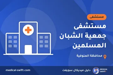 مستشفى جمعية الشبان المسلمين – مستشفى في محافظة المنوفية