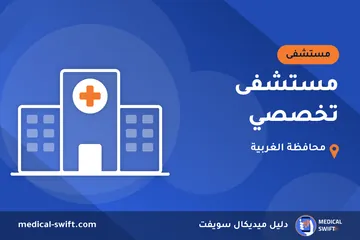 مستشفى تخصصي – مستشفى في محافظة الغربية