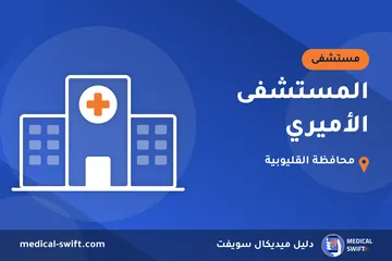 المستشفى الأميري – مستشفى في محافظة القليوبية