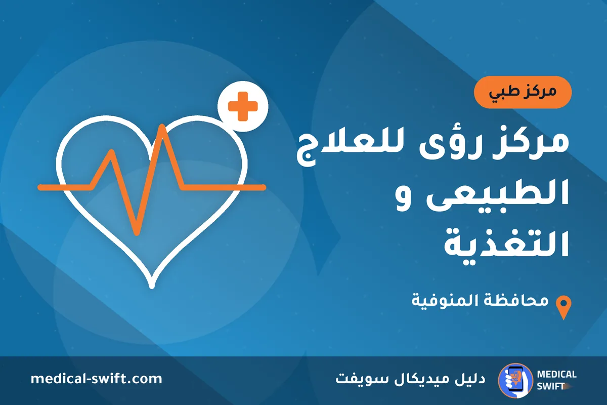 مركز رؤى للعلاج الطبيعى و التغذية – مركز طبي في محافظة المنوفية