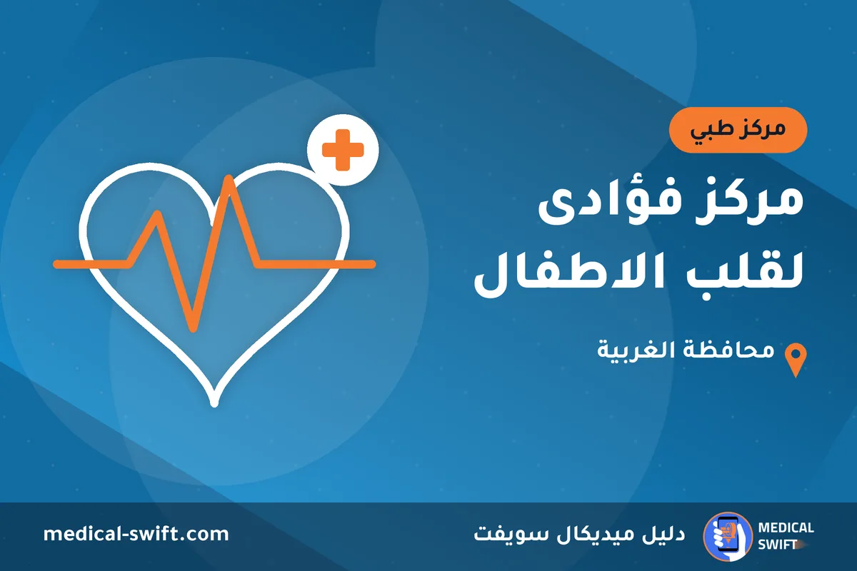 مركز فؤادى لقلب الاطفال – مركز طبي في محافظة الغربية