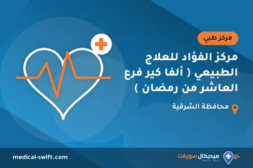 مركز الفؤاد للعلاج الطبيعي ( ألفا كير فرع العاشر من رمضان ) – مركز طبي في محافظة الشرقية