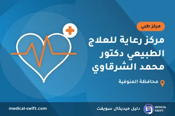 مركز رعاية للعلاج الطبيعي دكتور محمد الشرقاوي – مركز طبي في محافظة المنوفية