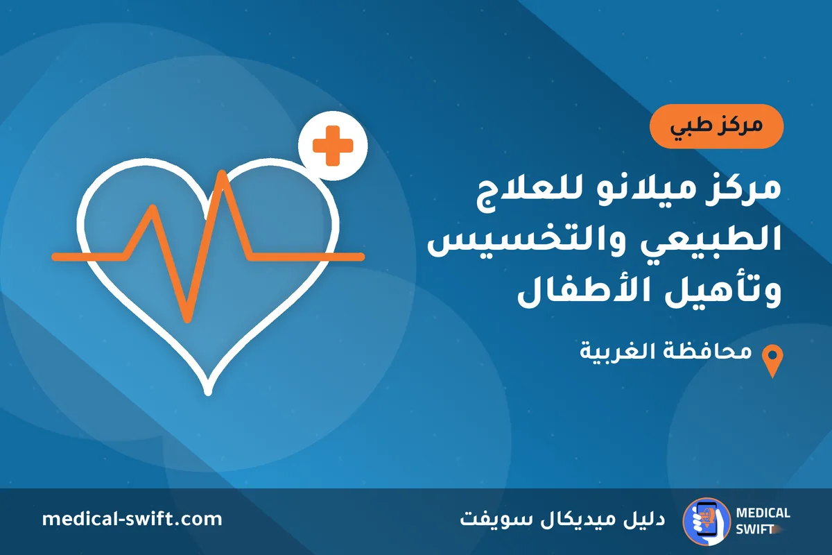 مركز ميلانو للعلاج الطبيعي والتخسيس وتأهيل الأطفال – مركز طبي في محافظة الغربية