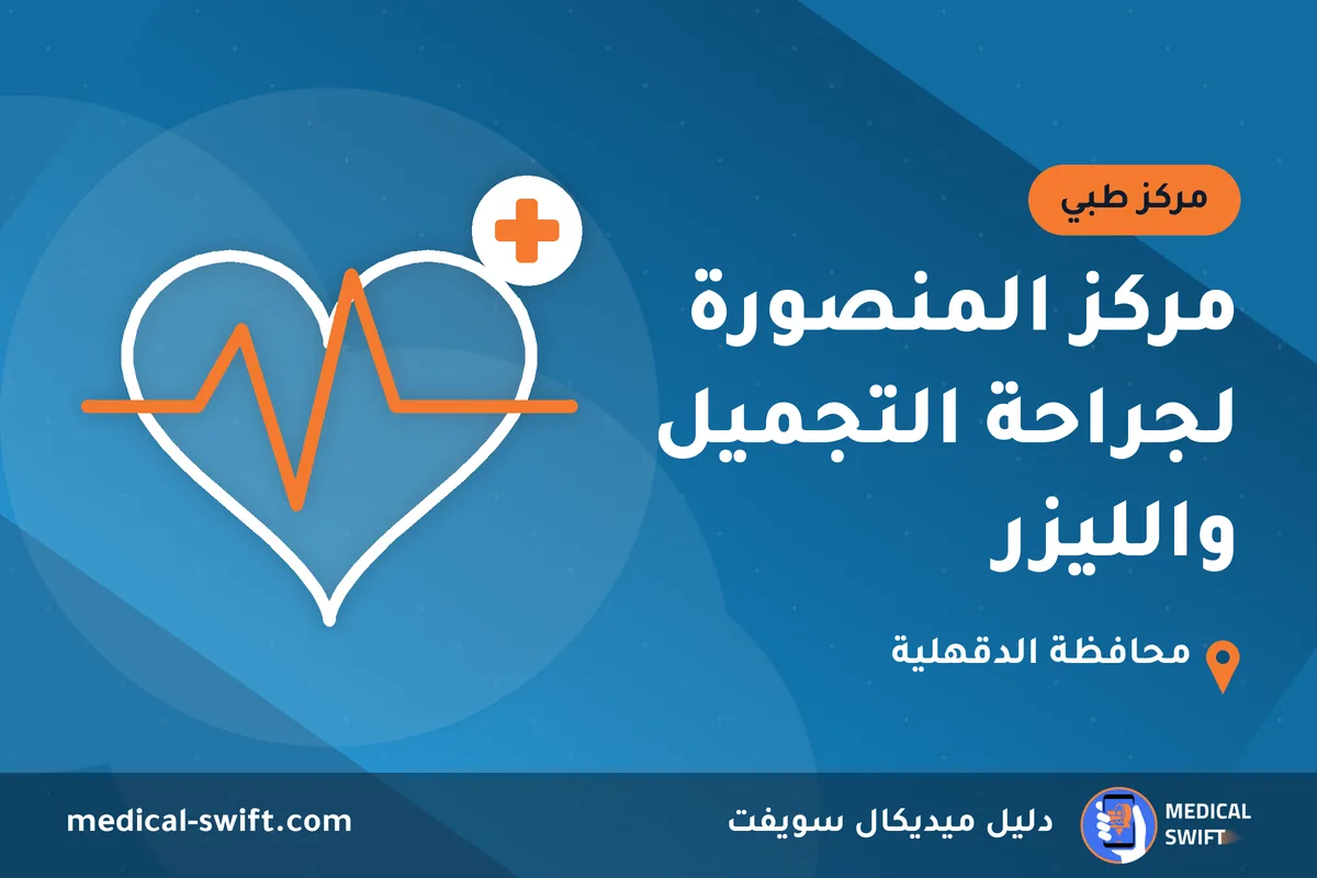 مركز المنصورة لجراحة التجميل والليزر‏ – مركز طبي في محافظة الدقهلية
