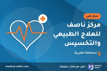مركز ناصف للعلاج الطبيعي والتخسيس – مركز طبي في محافظة الغربية