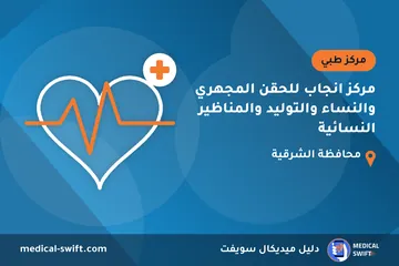 مركز انجاب للحقن المجهري والنساء والتوليد والمناظير النسائية – مركز طبي في محافظة الشرقية