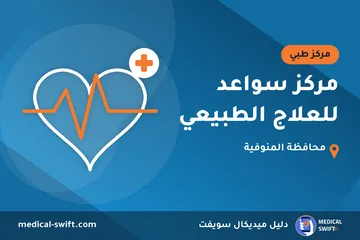 مركز سواعد للعلاج الطبيعي – مركز طبي في محافظة المنوفية