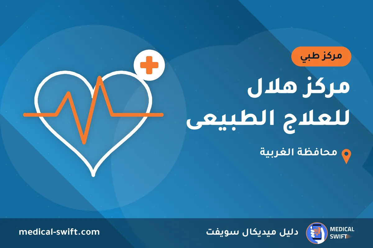 مركز هلال للعلاج الطبيعى – مركز طبي في محافظة الغربية