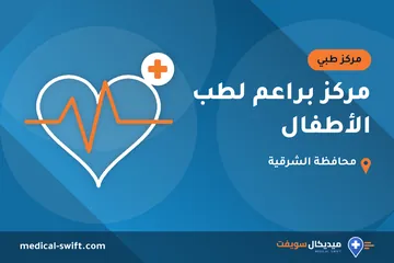 مركز براعم لطب الأطفال – مركز طبي في محافظة الشرقية