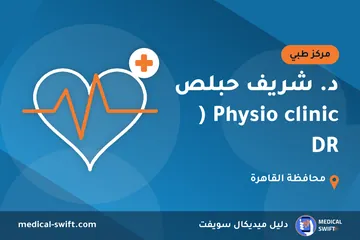 د. شريف حبلص Physio clinic ( DR – مركز طبي في محافظة القاهرة