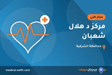 مركز د هلال شعبان – مركز طبي في محافظة الشرقية