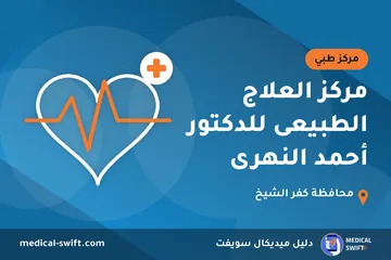 مركز العلاج الطبيعى للدكتور أحمد النهرى – مركز طبي في محافظة كفر الشيخ