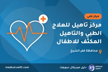 مركز تاهيل للعلاج الطبي والتاهيل المكثف للاطفال – مركز طبي في محافظة كفر الشيخ