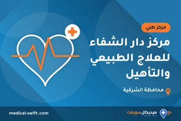 مركز دار الشفاء للعلاج الطبيعي والتأهيل – مركز طبي في محافظة الشرقية