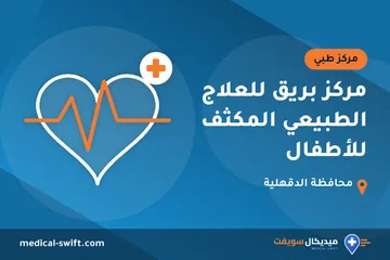 مركز بريق للعلاج الطبيعي المكثف للأطفال – مركز طبي في محافظة الدقهلية