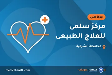 مركز سلمى للعلاج الطبيعى – مركز طبي في محافظة الشرقية