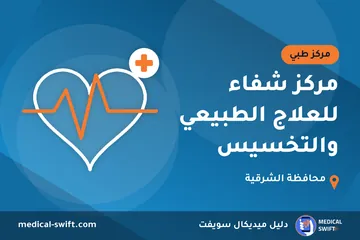 مركز شفاء للعلاج الطبيعي والتخسيس – مركز طبي في محافظة الشرقية