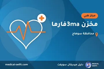 مخزن 3maفارما – مركز طبي في محافظة سوهاج