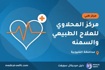 مركز المحلاوي للعلاج الطبيعي والسمنه – مركز طبي في محافظة القليوبية