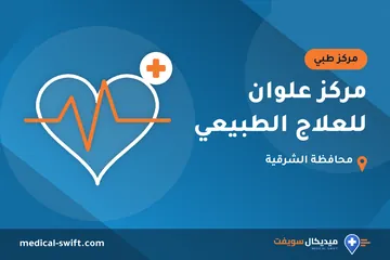مركز علوان للعلاج الطبيعي – مركز طبي في محافظة الشرقية
