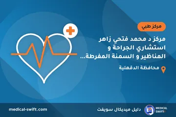 مركز د محمد فتحي زاهر استشاري الجراحة و المناظير و السمنة المفرطة و الأورام – مركز طبي في محافظة الدقهلية