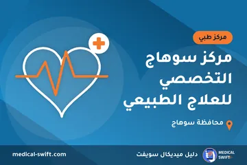 مركز سوهاج التخصصي للعلاج الطبيعي – مركز طبي في محافظة سوهاج