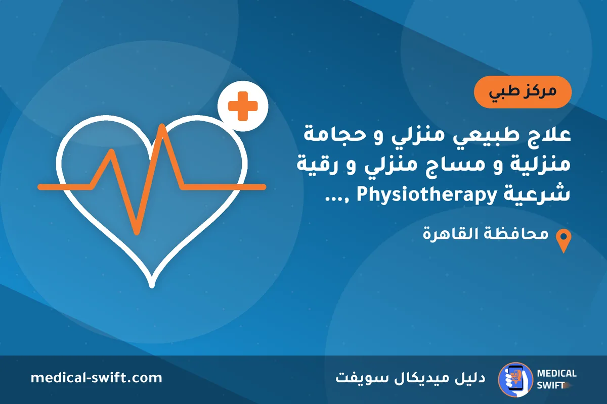 علاج طبيعي منزلي و حجامة منزلية و مساج منزلي و رقية شرعية Physiotherapy , cupping , hijama massage and recovery home visit – مركز طبي في محافظة القاهرة