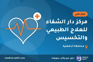 مركز دار الشفاء للعلاج الطبيعي والتخسيس – مركز طبي في محافظة الدقهلية