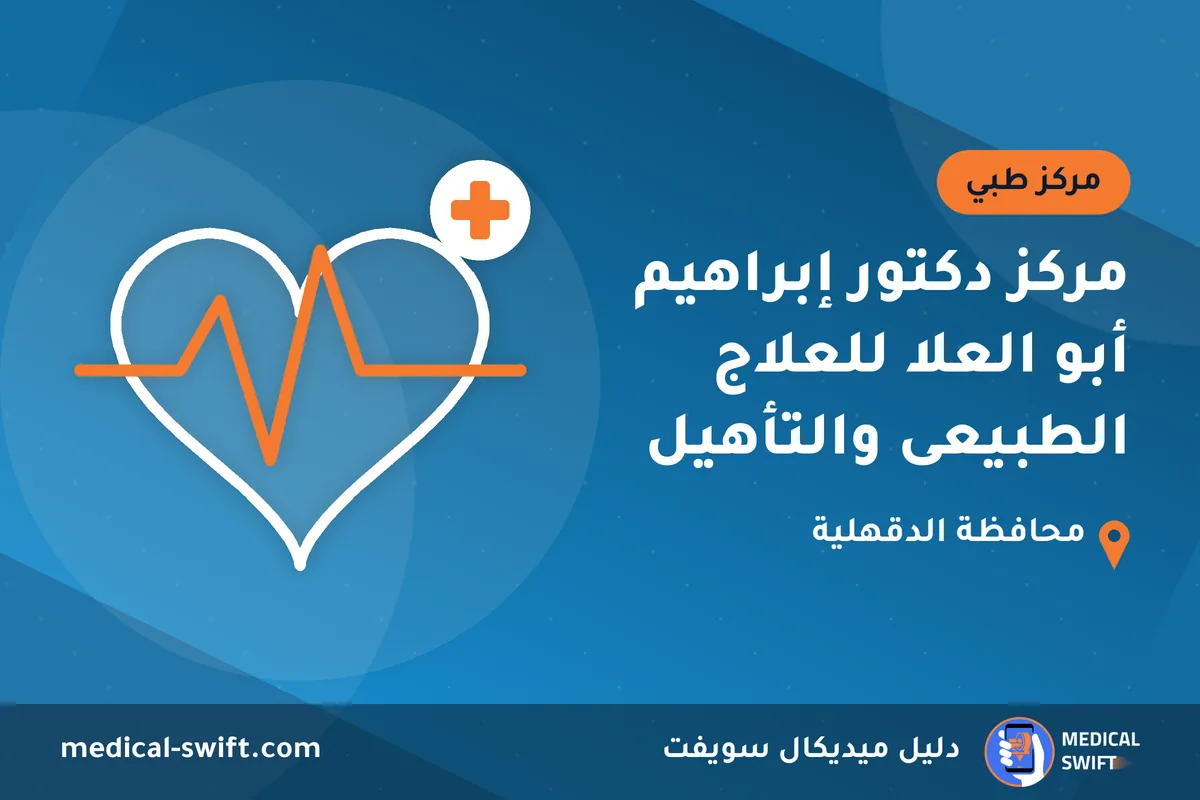 مركز دكتور إبراهيم أبو العلا للعلاج الطبيعى والتأهيل – مركز طبي في محافظة الدقهلية