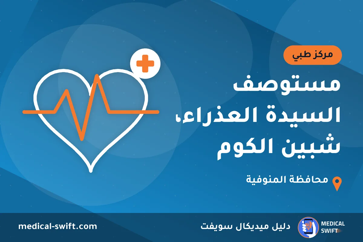 مستوصف السيدة العذراء، شبين الكوم – مركز طبي في محافظة المنوفية