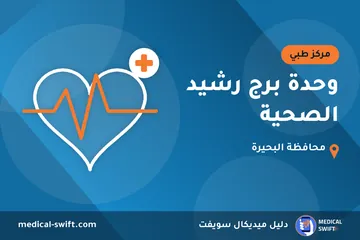 وحدة برج رشيد الصحية – مركز طبي في محافظة البحيرة