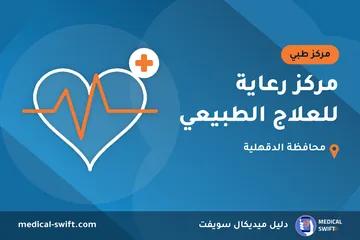 مركز رعاية للعلاج الطبيعي – مركز طبي في محافظة الدقهلية
