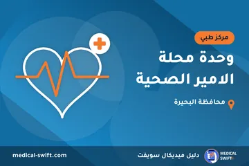 وحدة محلة الامير الصحية – مركز طبي في محافظة البحيرة
