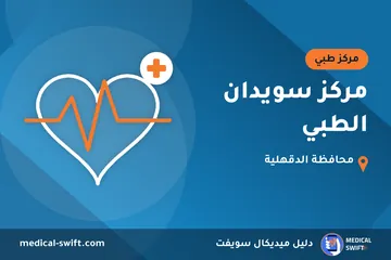مركز سويدان الطبي – مركز طبي في محافظة الدقهلية