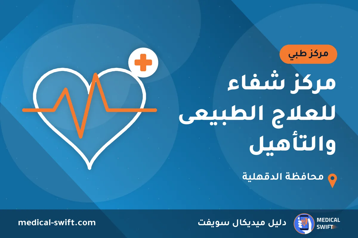 مركز شفاء للعلاج الطبيعى والتأهيل – مركز طبي في محافظة الدقهلية