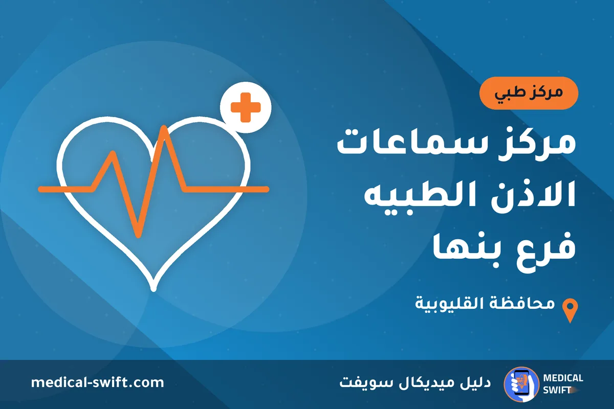 مركز سماعات الاذن الطبيه فرع بنها – مركز طبي في محافظة القليوبية