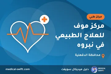 مركز موف للعلاج الطبيعي في نبروه – مركز طبي في محافظة الدقهلية