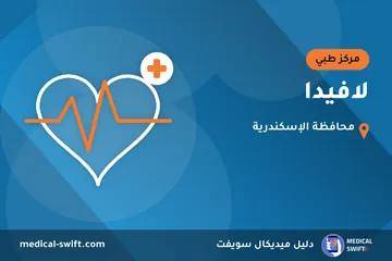 لافيدا – مركز طبي في محافظة الإسكندرية