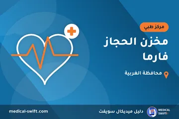 مخزن الحجاز فارما – مركز طبي في محافظة الغربية