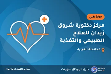 مركز دكتورة شروق زيدان للعلاج الطبيعي والتغذية – مركز طبي في محافظة الغربية