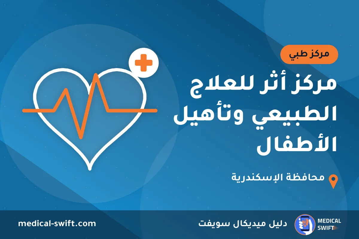مركز أثر للعلاج الطبيعي وتأهيل الأطفال – مركز طبي في محافظة الإسكندرية
