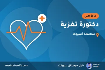 دكتورة تغزية – مركز طبي في محافظة أسيوط
