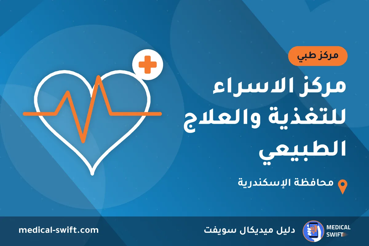 مركز الاسراء للتغذية والعلاج الطبيعي – مركز طبي في محافظة الإسكندرية