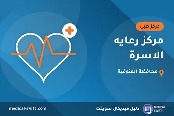 مركز رعايه الاسرة – مركز طبي في محافظة المنوفية