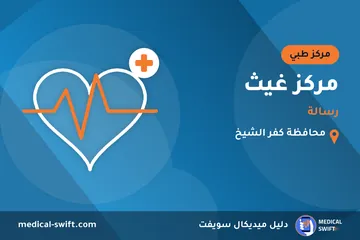 مركز غيث - رسالة – مركز طبي في محافظة كفر الشيخ