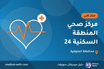 مركز صحي المنطقة السكنية 24 – مركز طبي في محافظة المنوفية