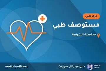 مستوصف طبي – مركز طبي في محافظة الشرقية
