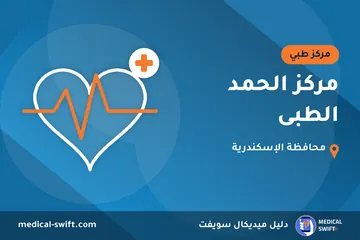 مركز الحمد الطبى – مركز طبي في محافظة الإسكندرية
