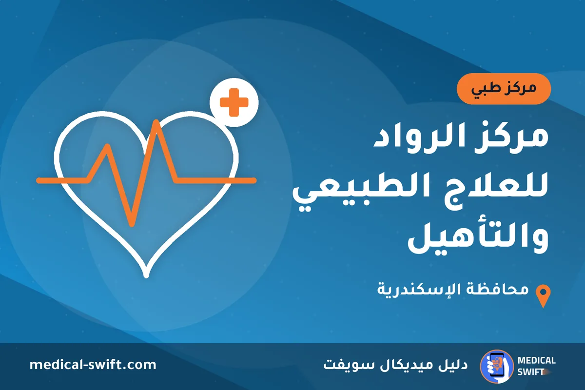 مركز الرواد للعلاج الطبيعي والتأهيل – مركز طبي في محافظة الإسكندرية
